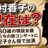 上村香子の現在は80歳の現役女優！2026年秋「俺たちの旅」コンサートに紀子さん役で出演