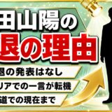 神田山陽の引退の理由は発表なし!高座を離れる決め手になったイタリアでの一言とは?