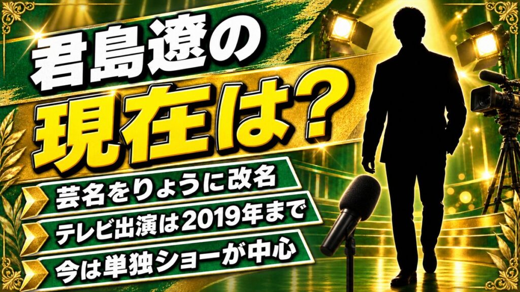 君島遼の現在は芸名「りょう」で活動中!テレビ出演が2019年で途切れた後の単独公演