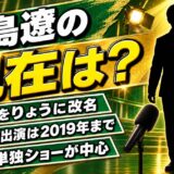 君島遼の現在は芸名「りょう」で活動中！テレビ出演が2019年で途切れた後の単独公演