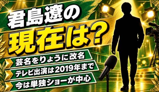 君島遼の現在は芸名「りょう」で活動中！テレビ出演が2019年で途切れた後の単独公演