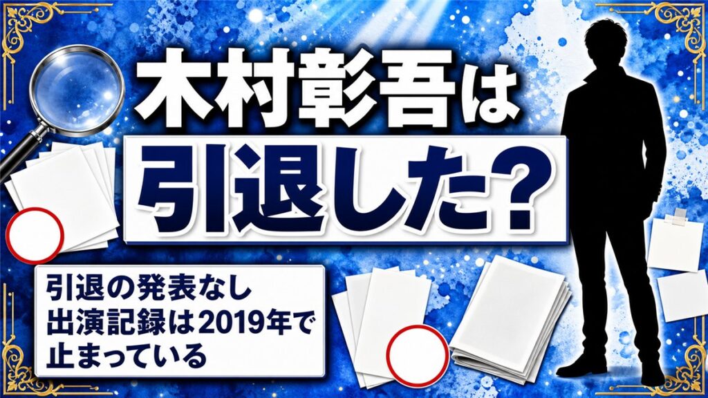 木村彰吾の引退は発表なし!出演記録が2019年で途切れた経緯とは?