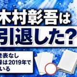 木村彰吾の引退は発表なし!出演記録が2019年で途切れた経緯とは?