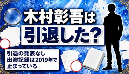 木村彰吾の引退は発表なし！出演記録が2019年で途切れた経緯とは？