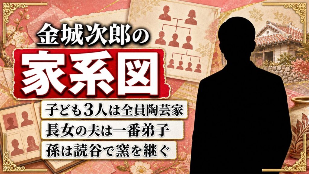金城次郎の家系図は子3人が全員陶芸家!孫まで続く壺屋焼の血筋