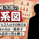 金城次郎の家系図は子3人が全員陶芸家!孫まで続く壺屋焼の血筋