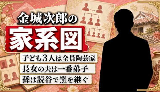 金城次郎の家系図は子3人が全員陶芸家！孫まで続く壺屋焼の血筋