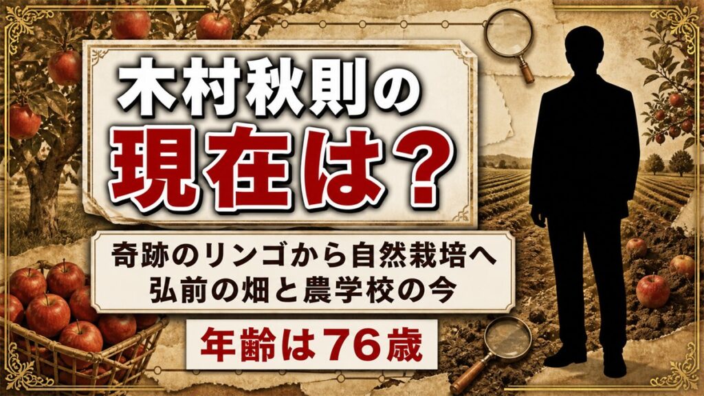 奇跡のリンゴの木村秋則の現在は自然栽培の普及！弘前のリンゴ園を守るのは誰？