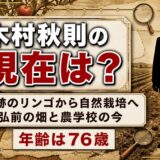 奇跡のリンゴの木村秋則の現在は自然栽培の普及！弘前のリンゴ園を守るのは誰？