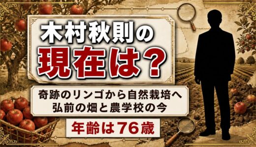 奇跡のリンゴの木村秋則の現在は自然栽培の普及！弘前のリンゴ園を守るのは誰？