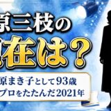 北原三枝の現在は93歳の石原まき子!石原プロをたたんだ2021年の決断とは?