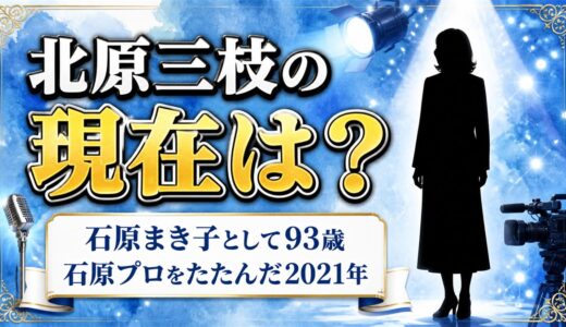 北原三枝の現在は93歳の石原まき子！石原プロをたたんだ2021年の決断とは？