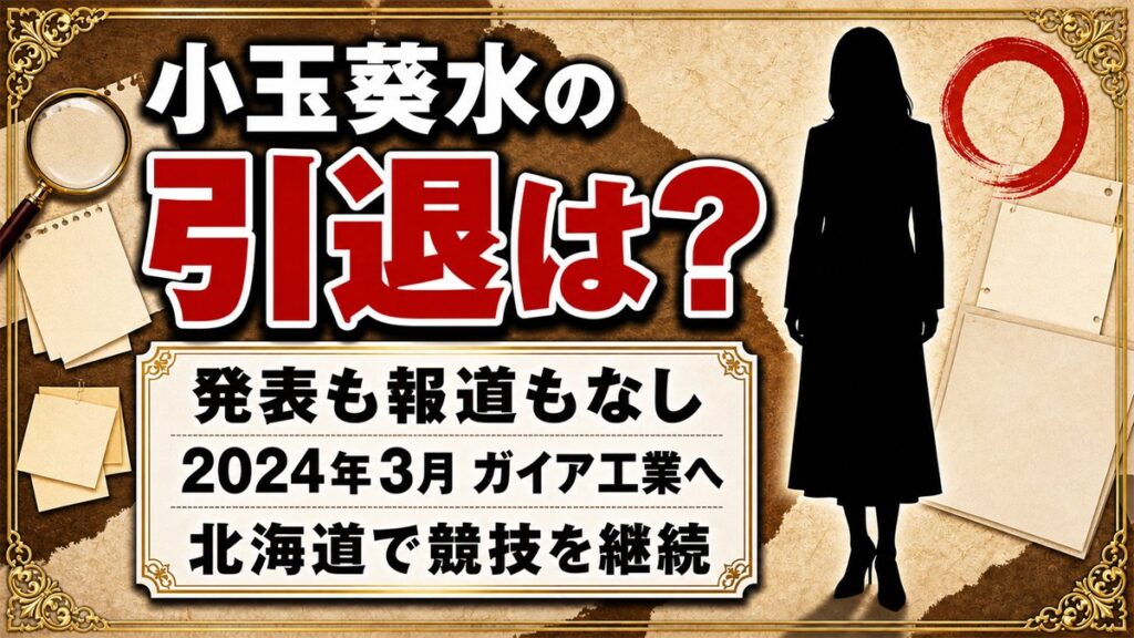 小玉葵水の引退は発表なし!2024年3月からガイア工業で続く競技生活とは