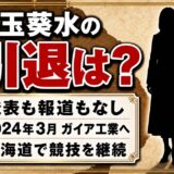 小玉葵水の引退は発表なし!2024年3月からガイア工業で続く競技生活とは