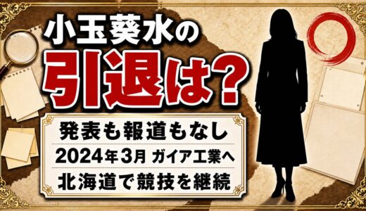 小玉葵水の引退は発表なし！2024年3月からガイア工業で続く競技生活とは