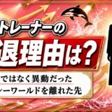 小松トレーナーの引退理由は異動だった！鴨川シーワールドを離れて向かった先とは