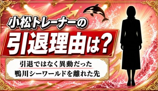 小松トレーナーの引退理由は異動だった！鴨川シーワールドを離れて向かった先とは