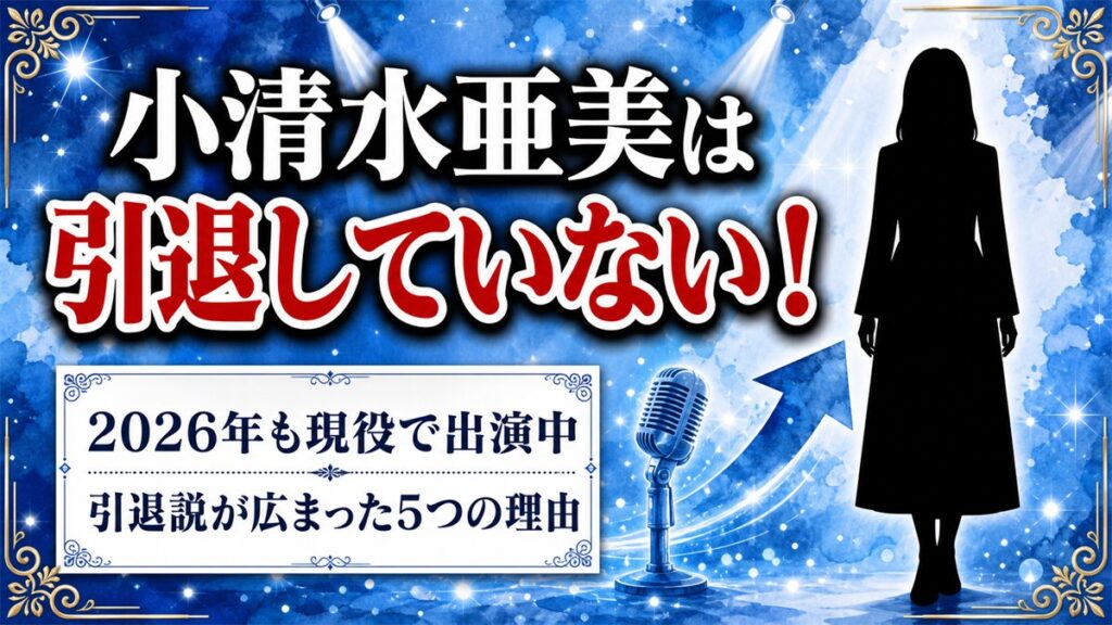 小清水亜美は引退していない！現役なのに引退説が広まった5つの理由