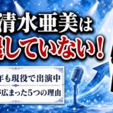 小清水亜美は引退していない！現役なのに引退説が広まった5つの理由