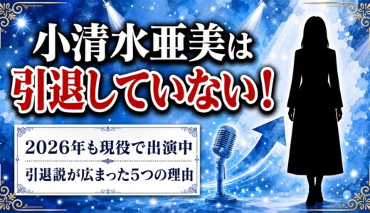 小清水亜美は引退していない！現役なのに引退説が広まった5つの理由