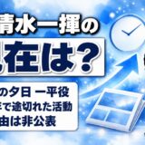 小清水一揮の現在は芸能活動なし!2012年の一平役で記録が止まった経緯とは?