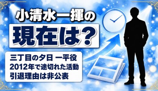 小清水一揮の現在は芸能活動なし！2012年の一平役で記録が止まった経緯とは？