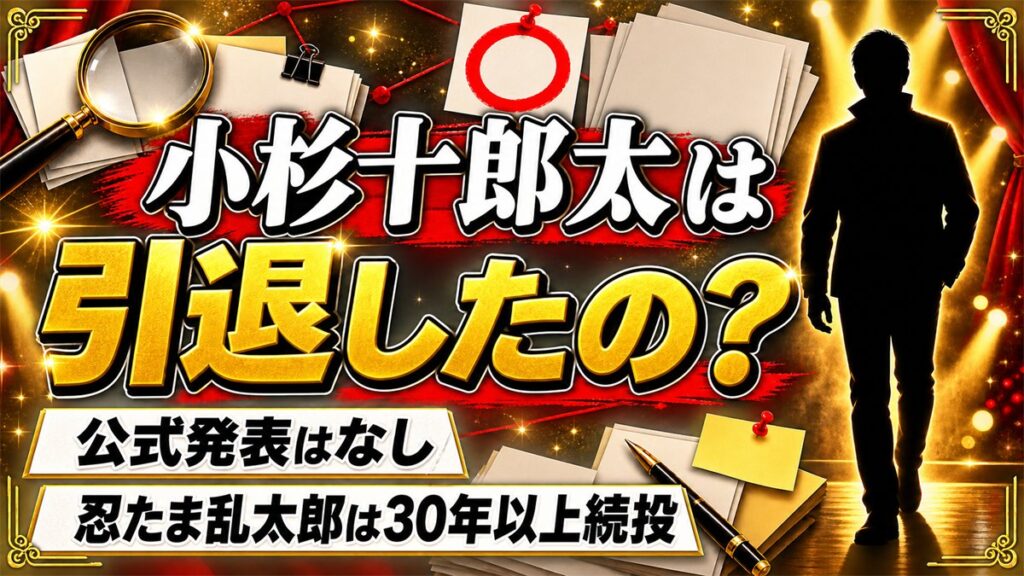 小杉十郎太の引退は発表なし！忍たま乱太郎を30年以上続ける現在とは