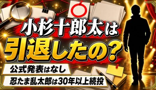 小杉十郎太の引退は発表なし！忍たま乱太郎を30年以上続ける現在とは