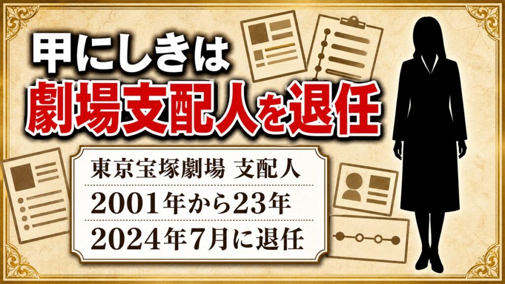 甲にしきの現在は東京宝塚劇場の支配人を退任！宝塚初の女性として務めた23年