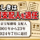 甲にしきの現在は東京宝塚劇場の支配人を退任！宝塚初の女性として務めた23年