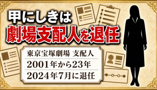 甲にしきの現在は東京宝塚劇場の支配人を退任！宝塚初の女性として務めた23年