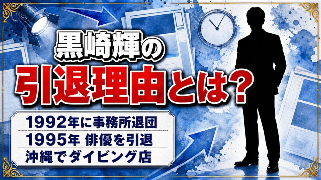 黒崎輝の引退理由は非公表!1992年のJAC退団と改名から3年後の決断とは