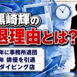 黒崎輝の引退理由は非公表!1992年のJAC退団と改名から3年後の決断とは