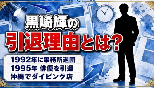 黒崎輝の引退理由は非公表！1992年のJAC退団と改名から3年後の決断とは
