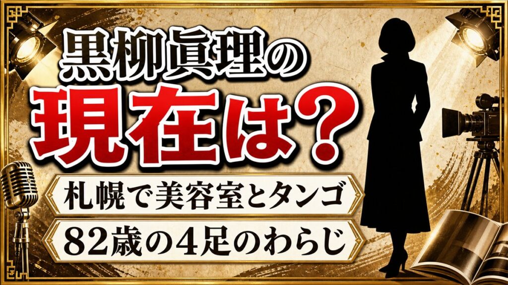 黒柳眞理の現在は札幌で4足のわらじ！82歳で美容室とタンゴを続ける日々