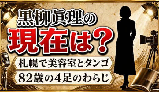 黒柳眞理の現在は札幌で4足のわらじ！82歳で美容室とタンゴを続ける日々