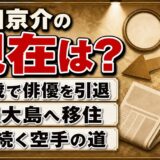 待田京介の現在は奄美大島!90歳の今も続く極真空手との縁