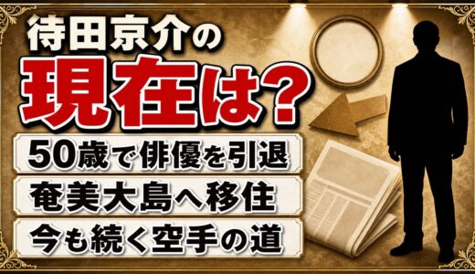 待田京介の現在は奄美大島！90歳の今も続く極真空手との縁