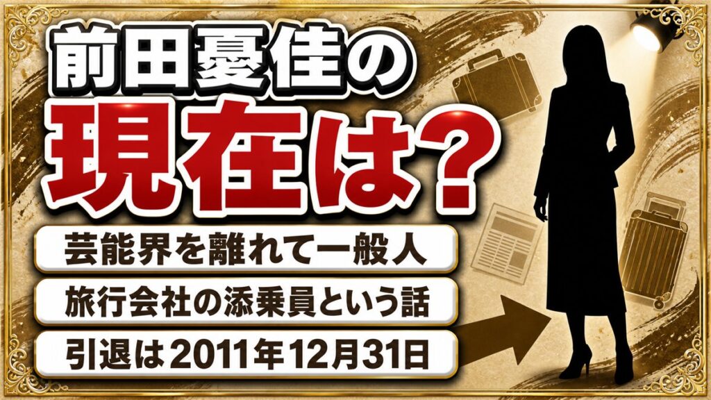 前田憂佳の現在は芸能界を離れて一般人!旅行会社の添乗員という話の出どころとは?