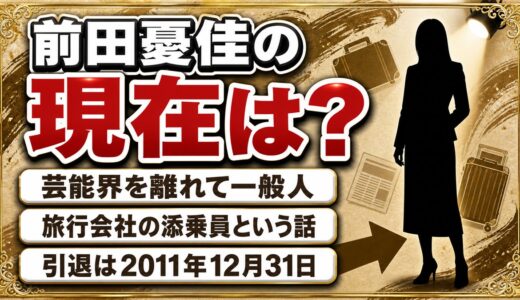 前田憂佳の現在は芸能界を離れて一般人！旅行会社の添乗員という話の出どころとは？