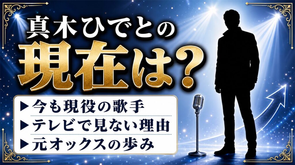 真木ひでとの現在は今も現役の歌手！テレビで見かけなくなった理由と古希以降の活動