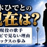 真木ひでとの現在は今も現役の歌手！テレビで見かけなくなった理由と古希以降の活動