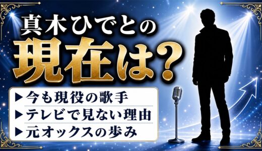 真木ひでとの現在は今も現役の歌手！テレビで見かけなくなった理由と古希以降の活動