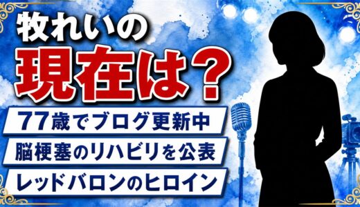 牧れいの現在は77歳でブログ更新中！レッドバロンのヒロインが明かした脳梗塞の日々