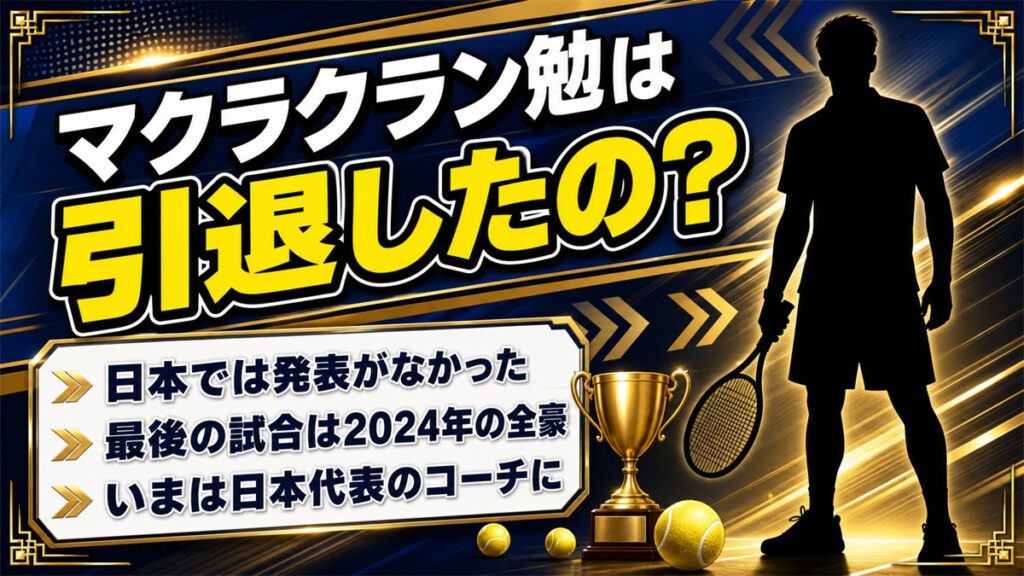 マクラクラン勉の引退は2024年初め！日本で発表がなかった本当の事情