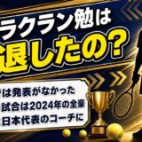 マクラクラン勉の引退は2024年初め!日本で発表がなかった本当の事情