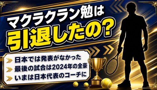 マクラクラン勉の引退は2024年初め！日本で発表がなかった本当の事情