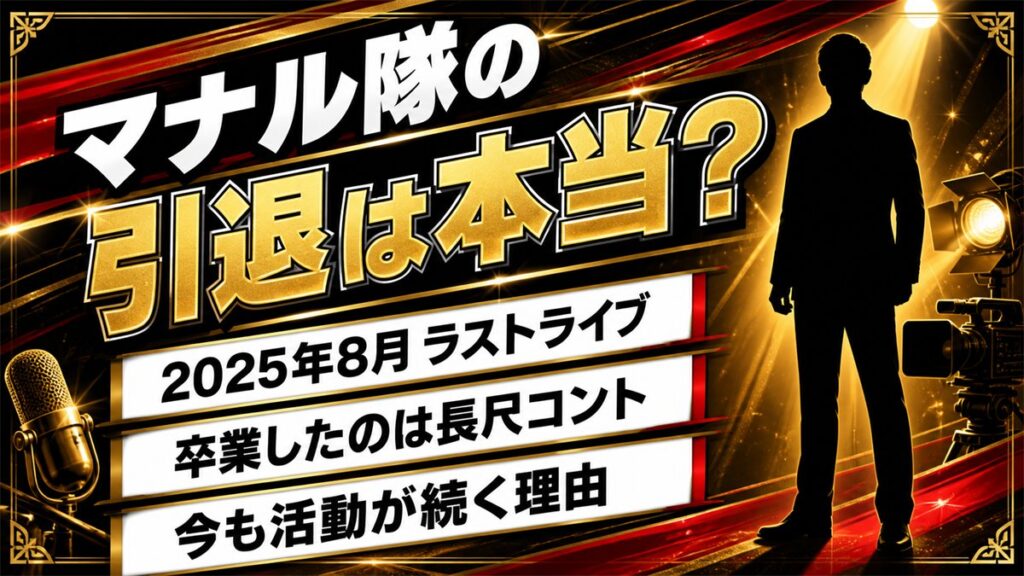 マナル隊の引退は長尺コントの卒業だった!解散せず今も動画が続く理由とは?