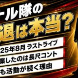 マナル隊の引退は長尺コントの卒業だった!解散せず今も動画が続く理由とは?