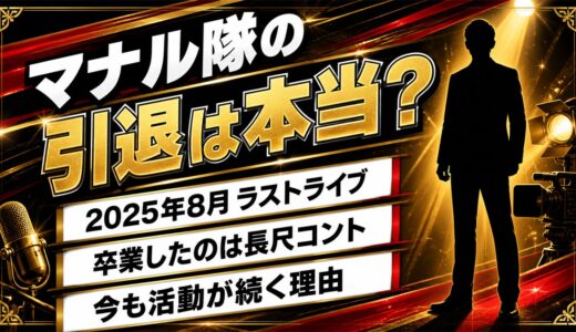マナル隊の引退は長尺コントの卒業だった！解散せず今も動画が続く理由とは？